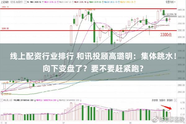 线上配资行业排行 和讯投顾高璐明：集体跳水！向下变盘了？要不要赶紧跑？