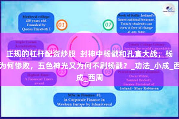正规的杠杆配资炒股  封神中杨戬和孔宣大战，杨戬为何惨败，五色神光又为何不刷杨戬？_功法_小成_西周