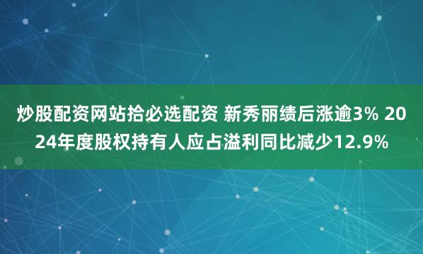 炒股配资网站拾必选配资 新秀丽绩后涨逾3% 2024年度股权持有人应占溢利同比减少12.9%