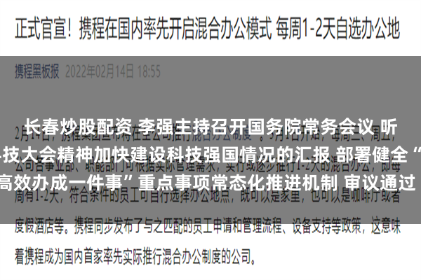 长春炒股配资 李强主持召开国务院常务会议 听取关于贯彻落实全国科技大会精神加快建设科技强国情况的汇报 部署健全“高效办成一件事”重点事项常态化推进机制 审议通过《农村公路条例（草案）》