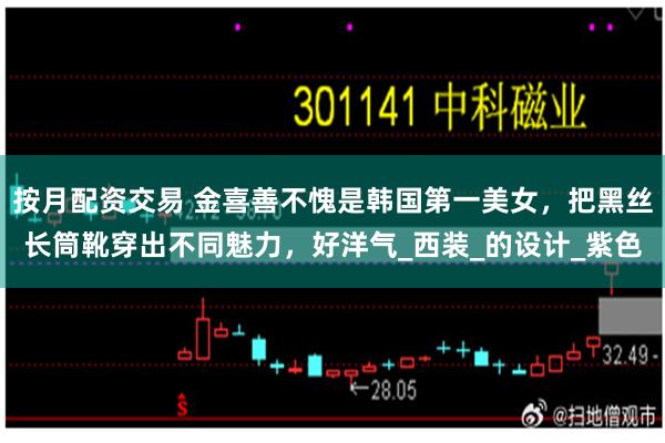 按月配资交易 金喜善不愧是韩国第一美女，把黑丝长筒靴穿出不同魅力，好洋气_西装_的设计_紫色