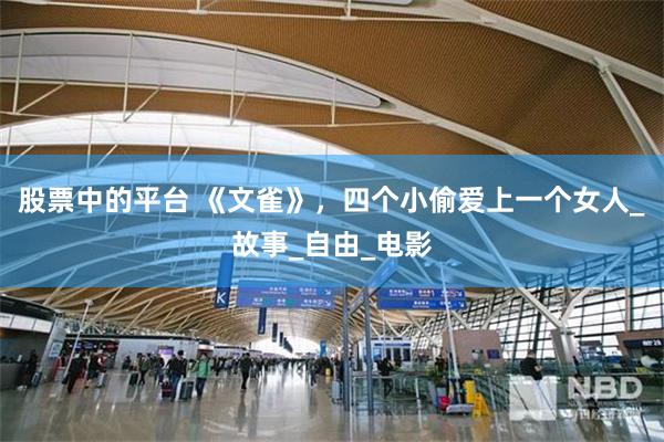 股票中的平台 《文雀》，四个小偷爱上一个女人_故事_自由_电影