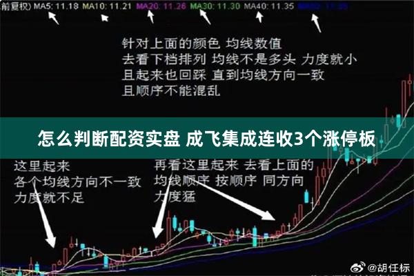 怎么判断配资实盘 成飞集成连收3个涨停板