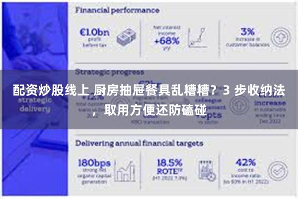 配资炒股线上 厨房抽屉餐具乱糟糟？3 步收纳法，取用方便还防磕碰