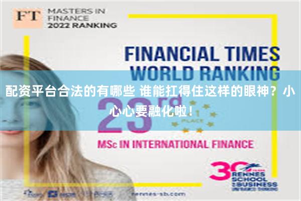 配资平台合法的有哪些 谁能扛得住这样的眼神？小心心要融化啦！