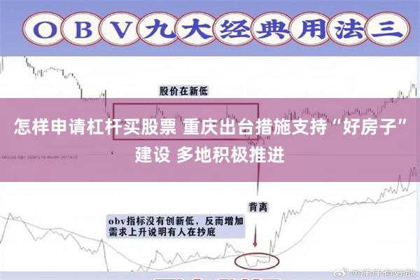怎样申请杠杆买股票 重庆出台措施支持“好房子”建设 多地积极推进