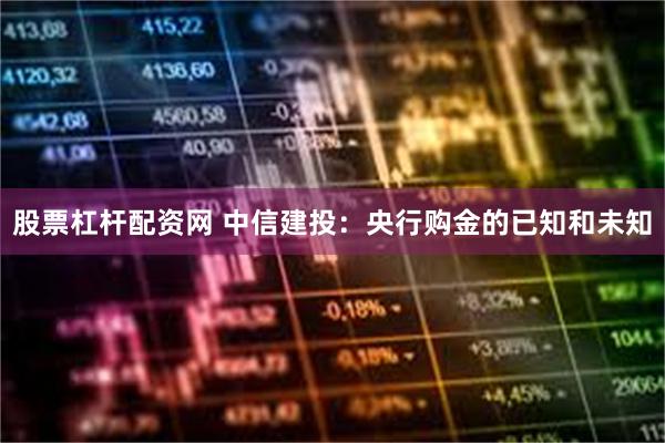 股票杠杆配资网 中信建投：央行购金的已知和未知